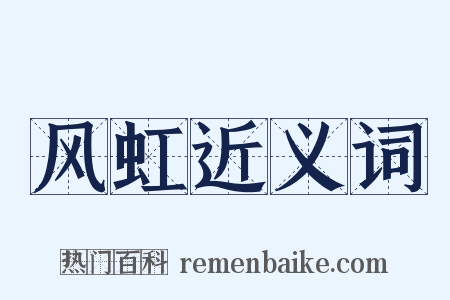 风虹近义词是什么意思的图片